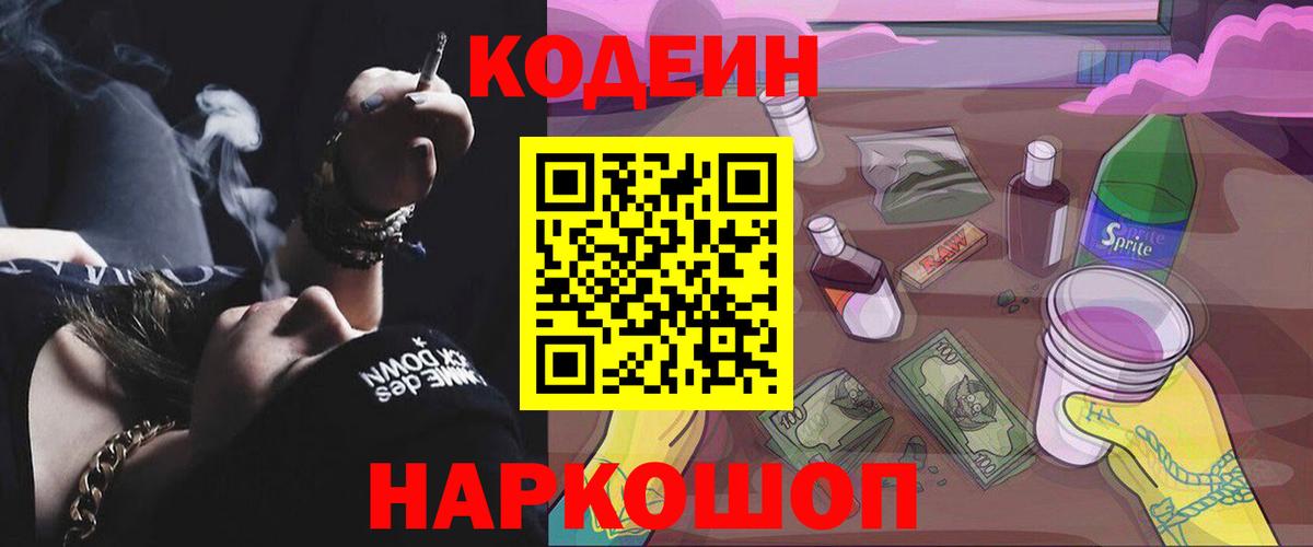 Codein Purple Drank  Кодеиновый сироп Lean Purple Drank  Ижевск  Вход с VPN 